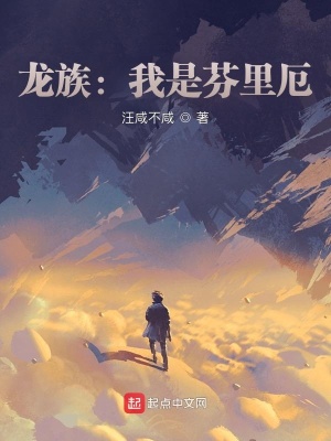 龙族：我是芬里厄小说阅读