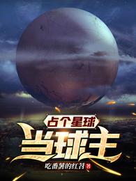 占个星球当球主小说阅读