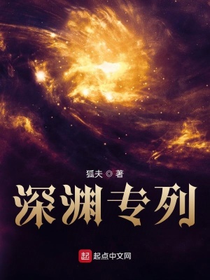 深渊专列狐夫小说阅读