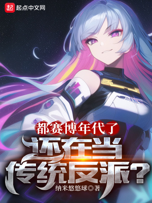 都赛博年代了，还在当传统反派？小说阅读