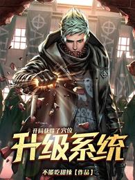 开局获得了穴位升级系统小说阅读