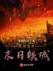 朦胧世界末日铁城小说阅读
