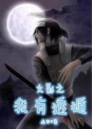 火影之我有透遁小说阅读