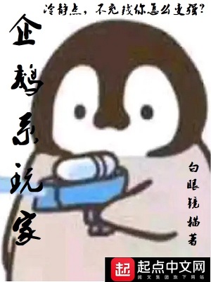 企鹅系玩家白眼镜猫小说阅读