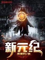 新元纪小说阅读