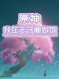 原神：我在天守阁做饭将军厨无所畏惧小说阅读