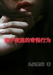 妻子夜里的奇怪行为小说阅读