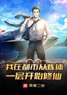 我在都市从炼体一层开始修仙小说阅读