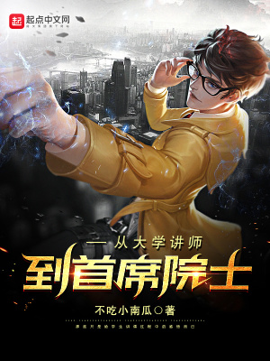 从大学讲师到首席院士不吃小南瓜小说阅读