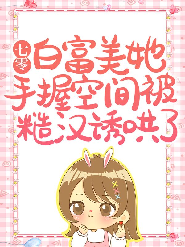 七零:白富美她手握空间被糙汉诱哄了小说阅读