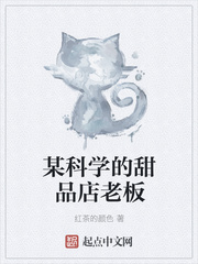 某科学的甜品店老板小说阅读