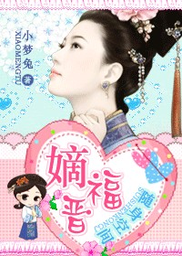 嫡福晋（随身空间）小说阅读