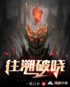 往溯破晓小说阅读