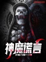 神魔谎言小说阅读