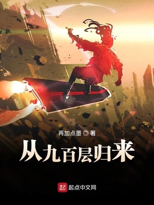 从九百层归来小说阅读