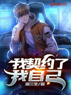我契约了我自己道三生小说阅读