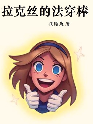 拉克丝卡尔亚小说阅读