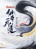 仙本无道小说阅读