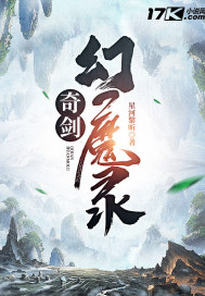 奇剑幻魔录小说阅读
