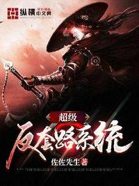 超级反套路系统小说阅读