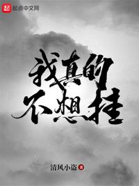 我真的不想挂小说阅读