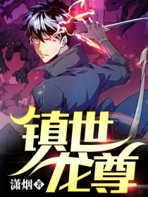 镇世龙尊小说阅读
