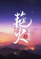 艳火小说阅读