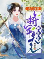 农门喜事：将军夫人种田忙小说阅读