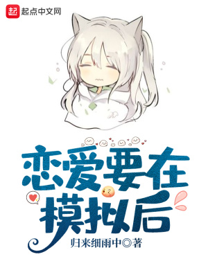 恋爱要在模拟后小说阅读