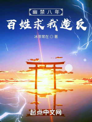 幽禁八年，百姓求我造反冰茶常在小说阅读