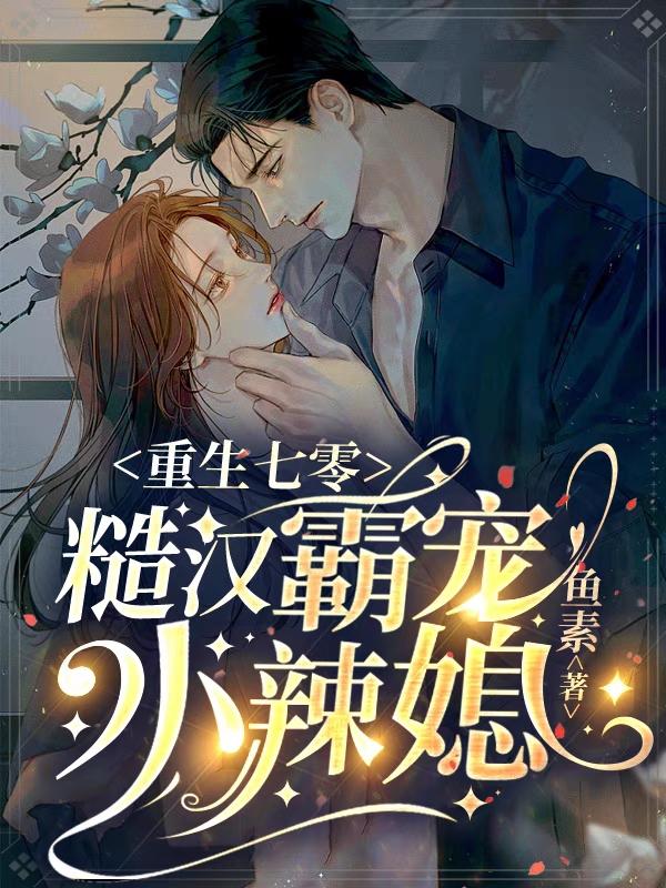 重生七零，糙汉霸宠小辣媳小说阅读