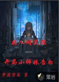 非人间灵探，开局小师妹告白小说阅读