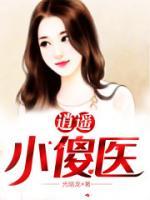 逍遥小傻医小说阅读