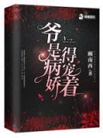 美人病且娇小说阅读