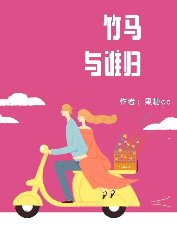 竹马与谁归小说阅读