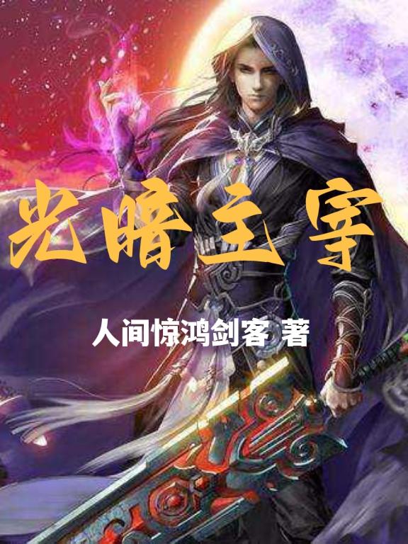 光暗主宰小说阅读