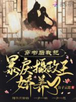 穿书后我把暴戾摄政王娇养了小说阅读