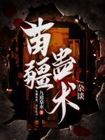 苗疆蛊术杂谈小说阅读