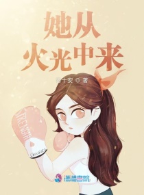 她从火光中来小说阅读