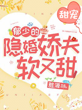 郁少的隐婚娇夫软又甜小说阅读