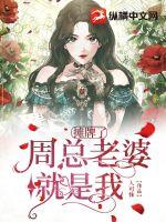 摊牌了周总老婆就是我小说阅读