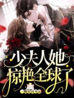 傅少丑妻太嚣张小说阅读