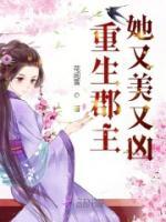 重生郡主她又美又凶小说阅读