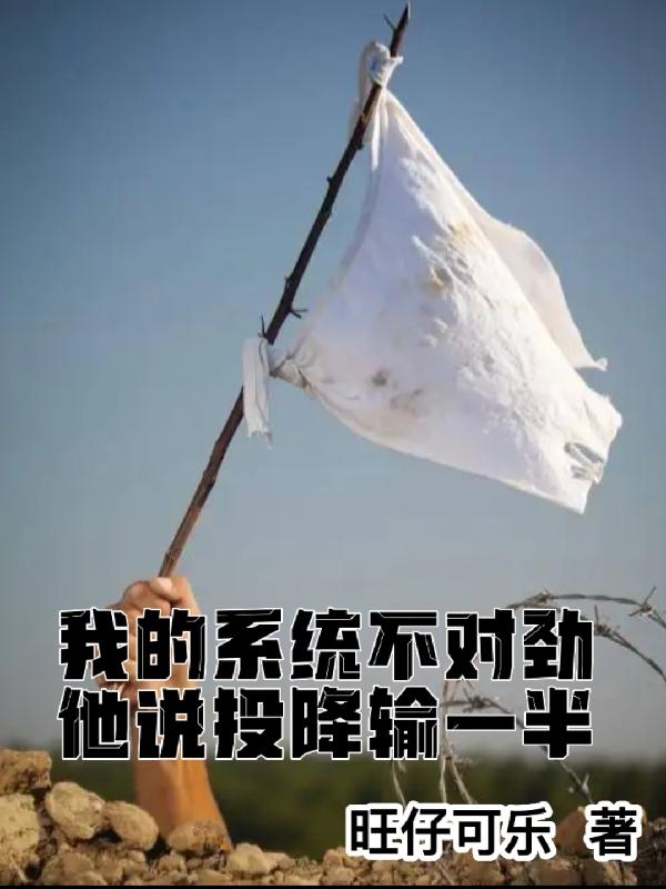 我的系统不对劲，他说投降输一半小说阅读