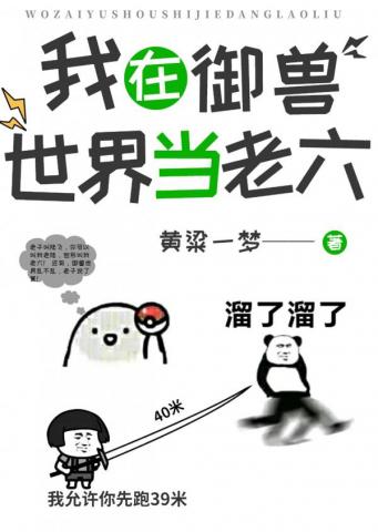 我在御兽世界当老六小说阅读