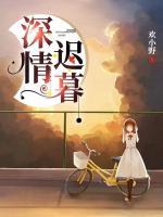 深情迟暮小说阅读