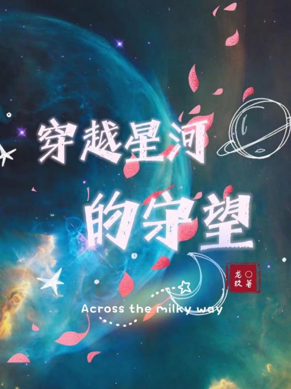 穿越星河的守望小说阅读