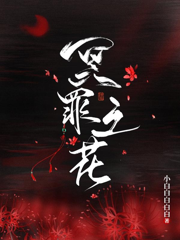 冥罪之花小说阅读