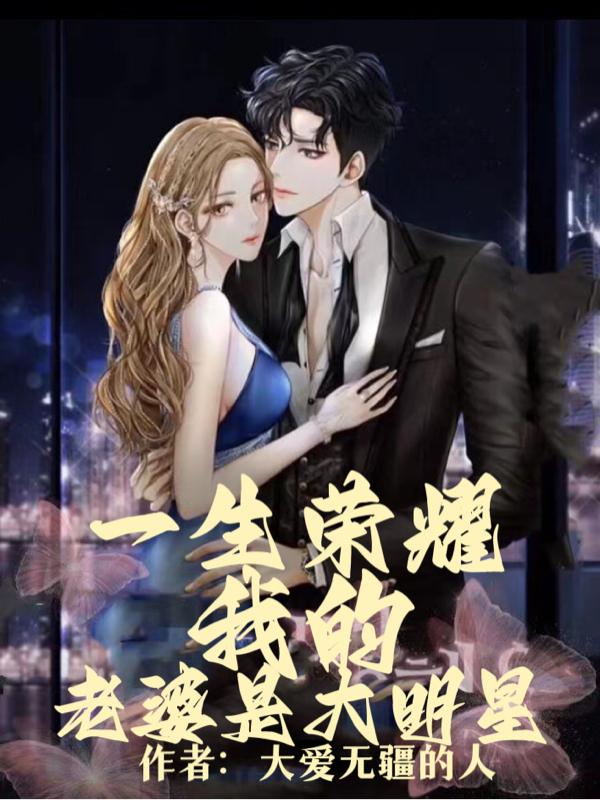 一生荣耀，我的老婆是大明星小说阅读