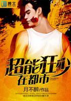 超能狂少在都市小说阅读